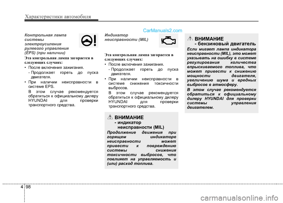 Hyundai Santa Fe 2013 Инструкция по эксплуатации (in Russian) Характеристики автомобиля
98
4
Контрольная лампа
системы
электроусиления
рулевого управления
(EPS) (при наличи Hyundai Santa Fe 2013 Инструкция по эксплуатации (in Russian) Характеристики автомобиля
98
4
Контрольная лампа
системы
электроусиления
рулевого управления
(EPS) (при наличи