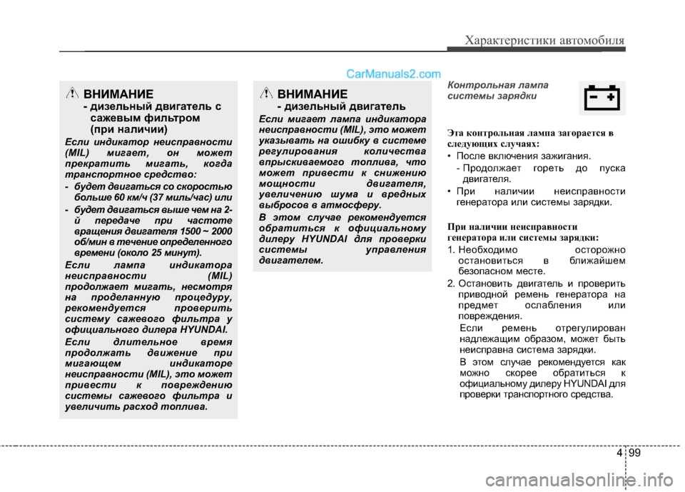 Hyundai Santa Fe 2013 Инструкция по эксплуатации (in Russian) 499
Характеристики автомобиля
Контрольная лампа
системы зарядки
Эта контрольная лампа загорается в
следующ Hyundai Santa Fe 2013 Инструкция по эксплуатации (in Russian) 499
Характеристики автомобиля
Контрольная лампа
системы зарядки
Эта контрольная лампа загорается в
следующ