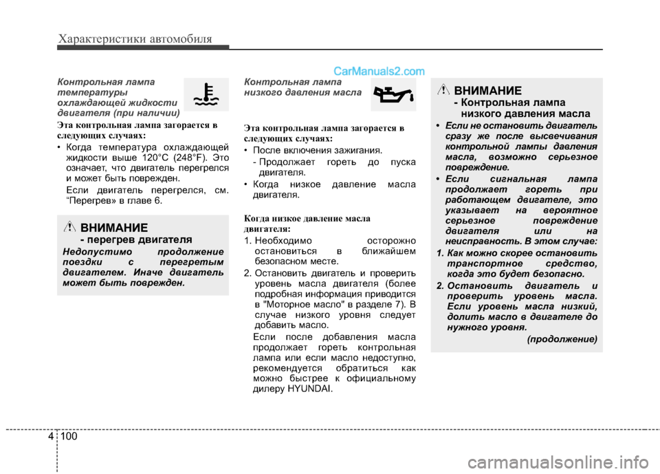 Hyundai Santa Fe 2013 Инструкция по эксплуатации (in Russian) Характеристики автомобиля
100
4
Контрольная лампа
температуры
охлаждающей жидкости
двигателя (при наличии)
Э Hyundai Santa Fe 2013 Инструкция по эксплуатации (in Russian) Характеристики автомобиля
100
4
Контрольная лампа
температуры
охлаждающей жидкости
двигателя (при наличии)
Э