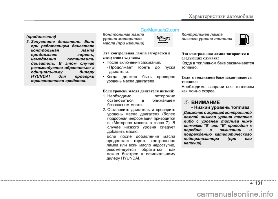 Hyundai Santa Fe 2013 Инструкция по эксплуатации (in Russian) 4 101
Характеристики автомобиля
Контрольная лампа
уровня моторного
масла (при наличии)
Эта контрольная лампа Hyundai Santa Fe 2013 Инструкция по эксплуатации (in Russian) 4 101
Характеристики автомобиля
Контрольная лампа
уровня моторного
масла (при наличии)
Эта контрольная лампа