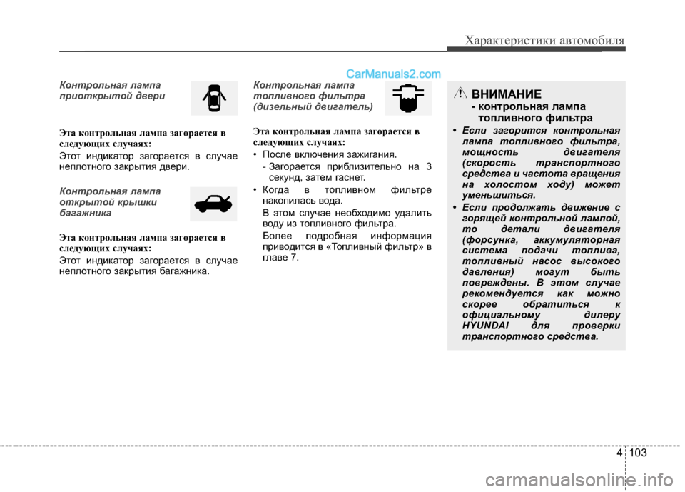 Hyundai Santa Fe 2013 Инструкция по эксплуатации (in Russian) 4 103
Характеристики автомобиля
Контрольная лампа
приоткрытой двери
Эта контрольная лампа загорается в
след Hyundai Santa Fe 2013 Инструкция по эксплуатации (in Russian) 4 103
Характеристики автомобиля
Контрольная лампа
приоткрытой двери
Эта контрольная лампа загорается в
след