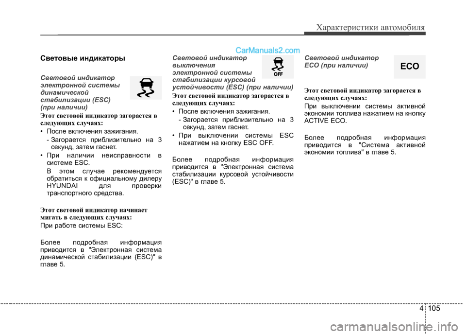 Hyundai Santa Fe 2013  Инструкция по эксплуатации (in Russian) 4 105
Характеристики автомобиля
Световые индикаторы
Световой индикатор 
электронной системы
динамической
ста