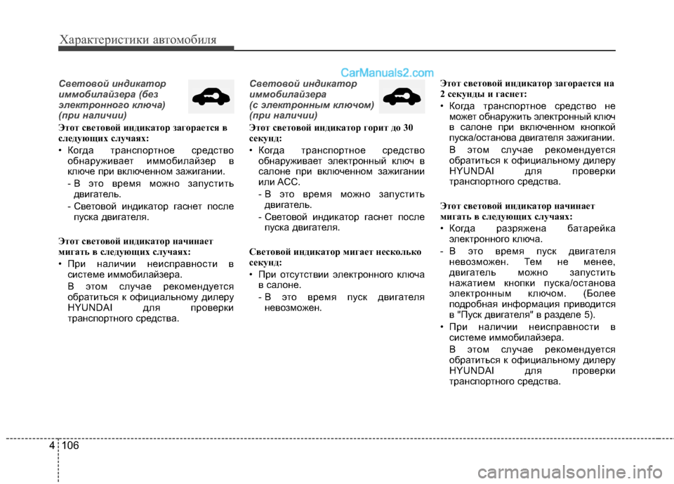 Hyundai Santa Fe 2013  Инструкция по эксплуатации (in Russian) Характеристики автомобиля
106
4
Световой индикатор 
иммобилайзера (без
электронного ключа)
(при наличии)
Этот с