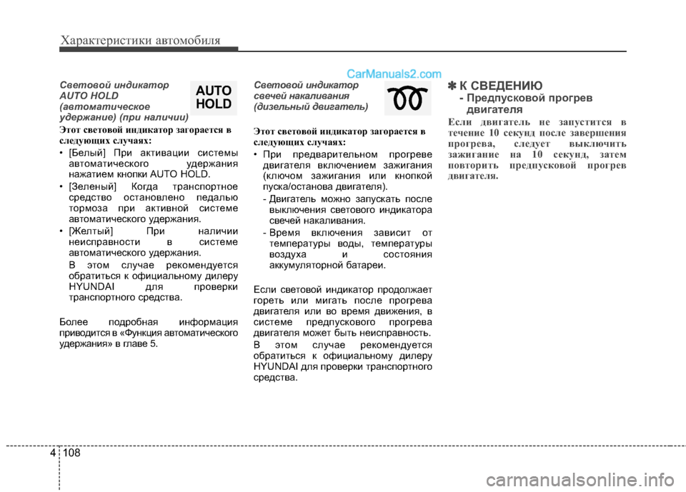 Hyundai Santa Fe 2013  Инструкция по эксплуатации (in Russian) Характеристики автомобиля
108
4
Световой индикатор 
AUTO HOLD
(автоматическое
удержание) (при наличии)
Этот светово