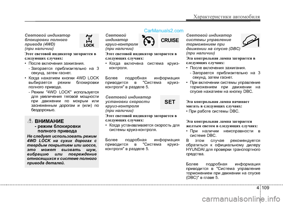 Hyundai Santa Fe 2013  Инструкция по эксплуатации (in Russian) 4 109
Характеристики автомобиля
Световой индикатор 
блокировки полного
привода (4WD) 
(при наличии)
Этот световой