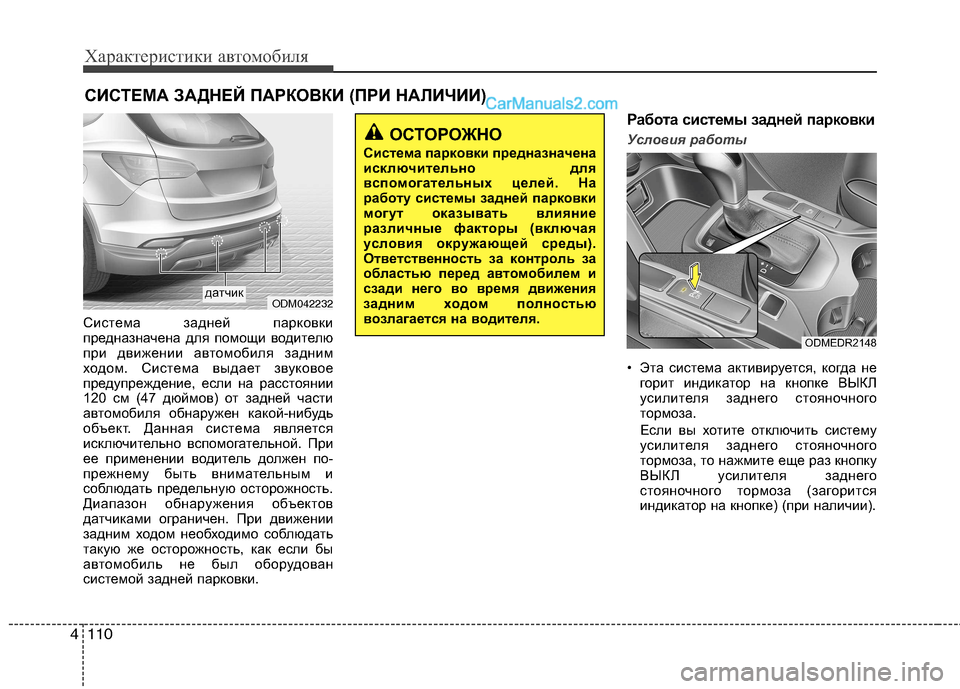 Hyundai Santa Fe 2013  Инструкция по эксплуатации (in Russian) Характеристики автомобиля
110
4
Система задней парковки 
предназначена для помощи водителю
при движении автом