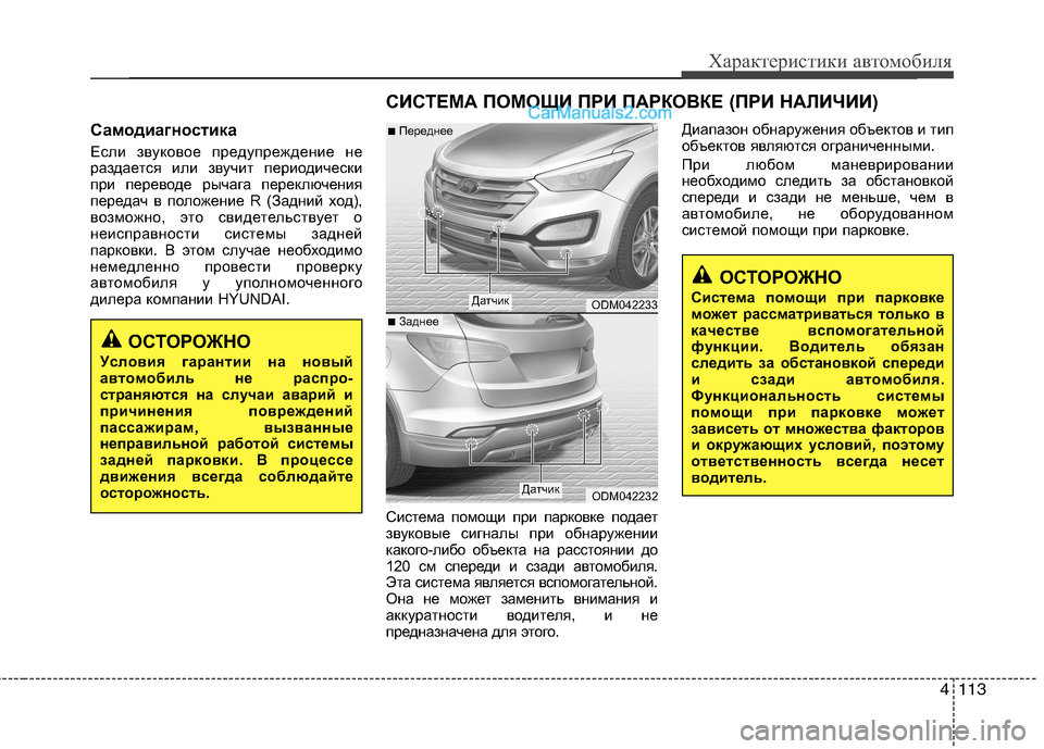 Hyundai Santa Fe 2013  Инструкция по эксплуатации (in Russian) 4113
Характеристики автомобиля
Самодиагностика 
Если звуковое предупреждение не 
раздается или звучит период