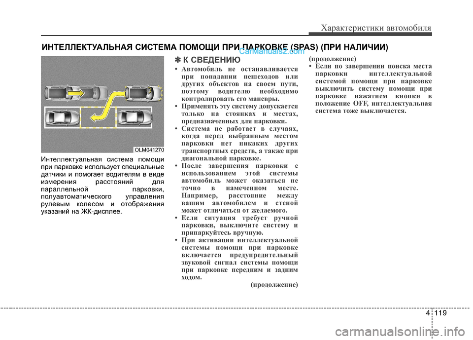 Hyundai Santa Fe 2013  Инструкция по эксплуатации (in Russian) 4119
Характеристики автомобиля
Интеллектуальная система помощи 
при парковке использует специальные
датчики 