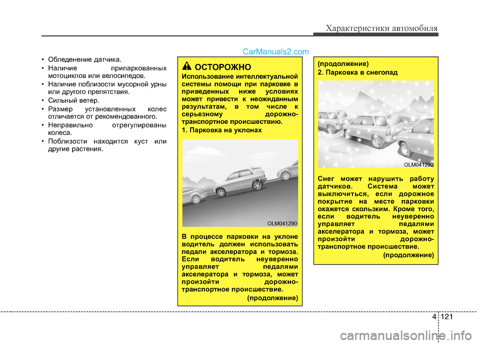 Hyundai Santa Fe 2013  Инструкция по эксплуатации (in Russian) 4121
Характеристики автомобиля
• Обледенение датчика. 
• Наличие припаркованныхмотоциклов или велосипедов.
