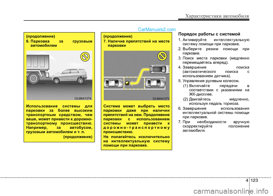 Hyundai Santa Fe 2013  Инструкция по эксплуатации (in Russian) 4123
Характеристики автомобиля
Порядок работы с системой 
1. Активируйте  интеллектуальнуюсистему помощи при п