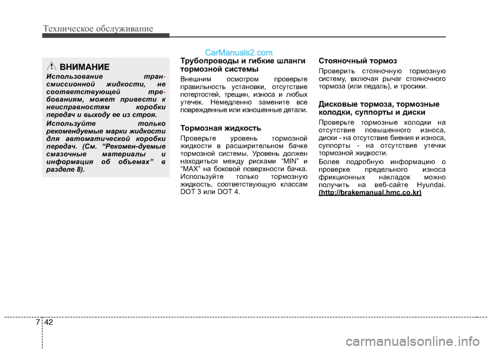Hyundai Santa Fe 2013 Инструкция по эксплуатации (in Russian) Техническое обслуживание
42
7
Трубопроводы и гибкие шланги
тормозной системы
Внешним осмотром проверьте
пр Hyundai Santa Fe 2013 Инструкция по эксплуатации (in Russian) Техническое обслуживание
42
7
Трубопроводы и гибкие шланги
тормозной системы
Внешним осмотром проверьте
пр