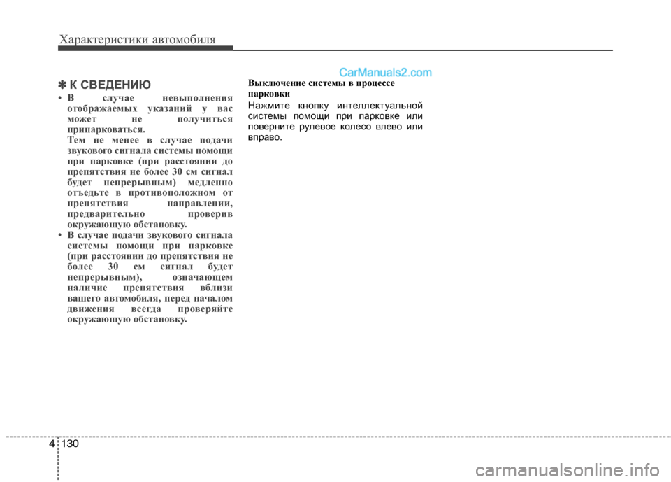 Hyundai Santa Fe 2013  Инструкция по эксплуатации (in Russian) Характеристики автомобиля
130
4
✽✽
К СВЕДЕНИЮ
• В случае невыполнения отображаемых указаний у вас 
может не п