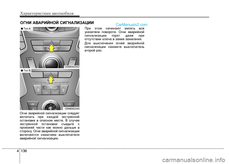 Hyundai Santa Fe 2013  Инструкция по эксплуатации (in Russian) Огни аварийной сигнализации следует 
включать при каждой экстренной
остановке в опасном месте. В случае
экст