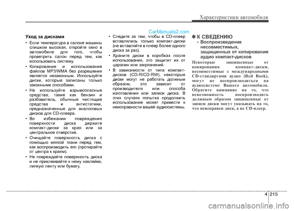 Hyundai Santa Fe 2013  Инструкция по эксплуатации (in Russian) 4215
Характеристики автомобиля
Уход за дисками 
• Если температура в салоне машиныслишком высокая, откройте о