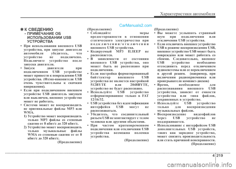 Hyundai Santa Fe 2013 Инструкция по эксплуатации (in Russian) 4219
Характеристики автомобиля
✽✽К СВЕДЕНИЮ
- ПРИМЕЧАНИЕ ОБ
ИСПОЛЬЗОВАНИИ USB
УСТРОЙСТВА
• При использовании Hyundai Santa Fe 2013 Инструкция по эксплуатации (in Russian) 4219
Характеристики автомобиля
✽✽К СВЕДЕНИЮ
- ПРИМЕЧАНИЕ ОБ
ИСПОЛЬЗОВАНИИ USB
УСТРОЙСТВА
• При использовании