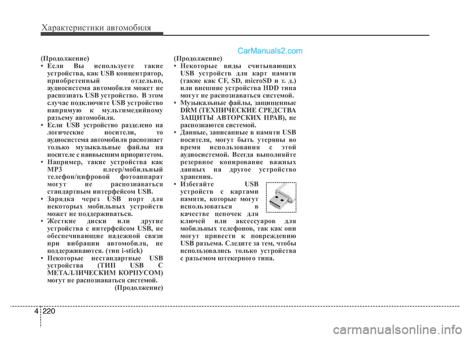 Hyundai Santa Fe 2013 Инструкция по эксплуатации (in Russian) Характеристики автомобиля
220
4
(Продолжение)
• Если Вы используете такие
устройства, как USB концентратор,
при Hyundai Santa Fe 2013 Инструкция по эксплуатации (in Russian) Характеристики автомобиля
220
4
(Продолжение)
• Если Вы используете такие
устройства, как USB концентратор,
при