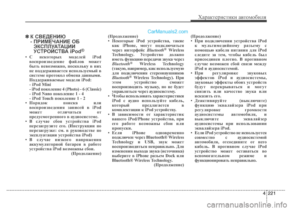 Hyundai Santa Fe 2013 Инструкция по эксплуатации (in Russian) 4221
Характеристики автомобиля
✽✽К СВЕДЕНИЮ
- ПРИМЕЧАНИЕ ОБ
ЭКСПЛУАТАЦИИ
УСТРОЙСТВА iPod ®
• С некоторых модел Hyundai Santa Fe 2013 Инструкция по эксплуатации (in Russian) 4221
Характеристики автомобиля
✽✽К СВЕДЕНИЮ
- ПРИМЕЧАНИЕ ОБ
ЭКСПЛУАТАЦИИ
УСТРОЙСТВА iPod ®
• С некоторых модел