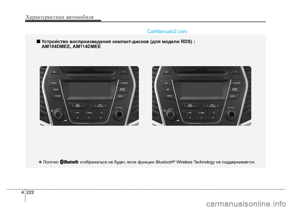 Hyundai Santa Fe 2013 Инструкция по эксплуатации (in Russian) Характеристики автомобиля
222
4
■■
Устройство воспроизведения компакт-дисков (для модели RD S) :
AM104DMEE, AM114DMEE
❋ Л Hyundai Santa Fe 2013 Инструкция по эксплуатации (in Russian) Характеристики автомобиля
222
4
■■
Устройство воспроизведения компакт-дисков (для модели RD S) :
AM104DMEE, AM114DMEE
❋ Л