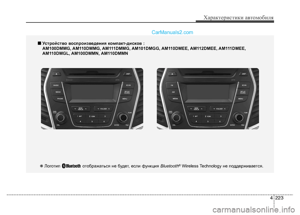 Hyundai Santa Fe 2013 Инструкция по эксплуатации (in Russian) 4223
Характеристики автомобиля
■■Устройство воспроизведения компакт-дисков :
AM100DMMG, AM110DMMG, AM111DMMG, AM101DMGG, AM110DMEE, Hyundai Santa Fe 2013 Инструкция по эксплуатации (in Russian) 4223
Характеристики автомобиля
■■Устройство воспроизведения компакт-дисков :
AM100DMMG, AM110DMMG, AM111DMMG, AM101DMGG, AM110DMEE,