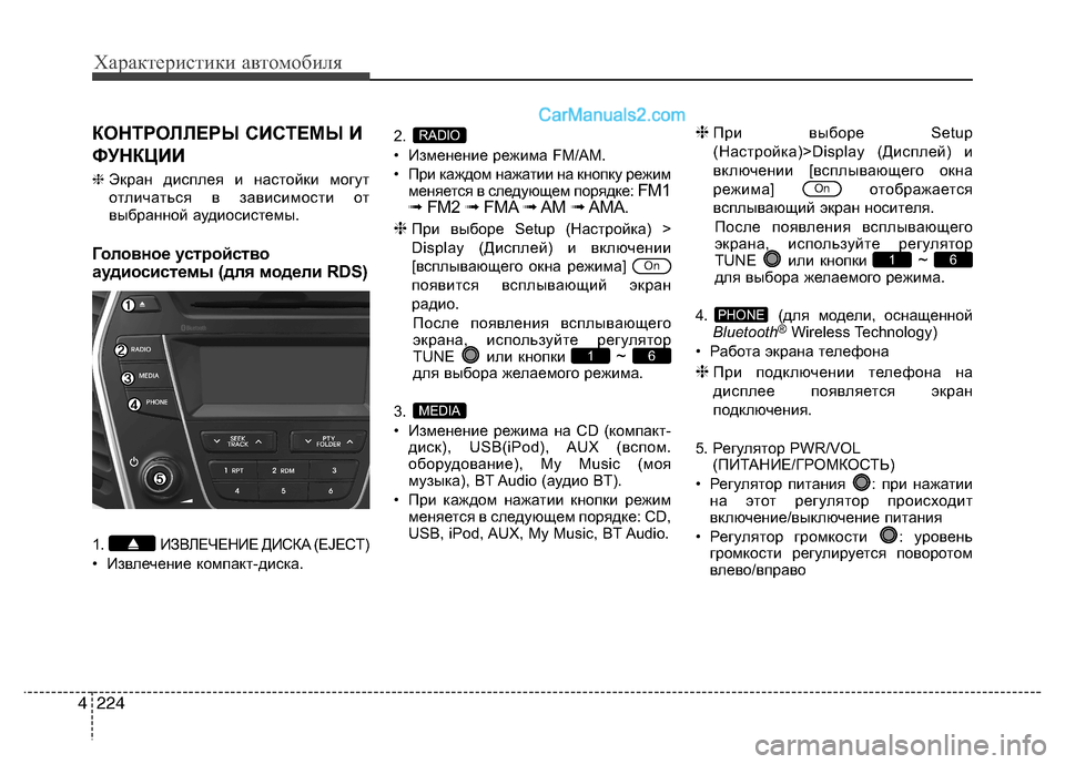 Hyundai Santa Fe 2013 Инструкция по эксплуатации (in Russian) Характеристики автомобиля
224
4
КОНТРОЛЛЕРЫ СИСТЕМЫ И
ФУНКЦИИ ❈ Экран дисплея и настойки могут
отличаться в Hyundai Santa Fe 2013 Инструкция по эксплуатации (in Russian) Характеристики автомобиля
224
4
КОНТРОЛЛЕРЫ СИСТЕМЫ И
ФУНКЦИИ ❈ Экран дисплея и настойки могут
отличаться в