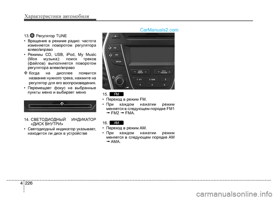 Hyundai Santa Fe 2013 Инструкция по эксплуатации (in Russian) Характеристики автомобиля
226
4
13. Регулятор TUNE
• Вращение в режиме радио: частота
изменяется поворотом регул Hyundai Santa Fe 2013 Инструкция по эксплуатации (in Russian) Характеристики автомобиля
226
4
13. Регулятор TUNE
• Вращение в режиме радио: частота
изменяется поворотом регул