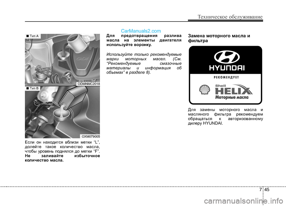 Hyundai Santa Fe 2013 Инструкция по эксплуатации (in Russian) 745
Техническое обслуживание
Если он находится вблизи метки “L”,
долейте такое количество масла,
чтобы урове Hyundai Santa Fe 2013 Инструкция по эксплуатации (in Russian) 745
Техническое обслуживание
Если он находится вблизи метки “L”,
долейте такое количество масла,
чтобы урове