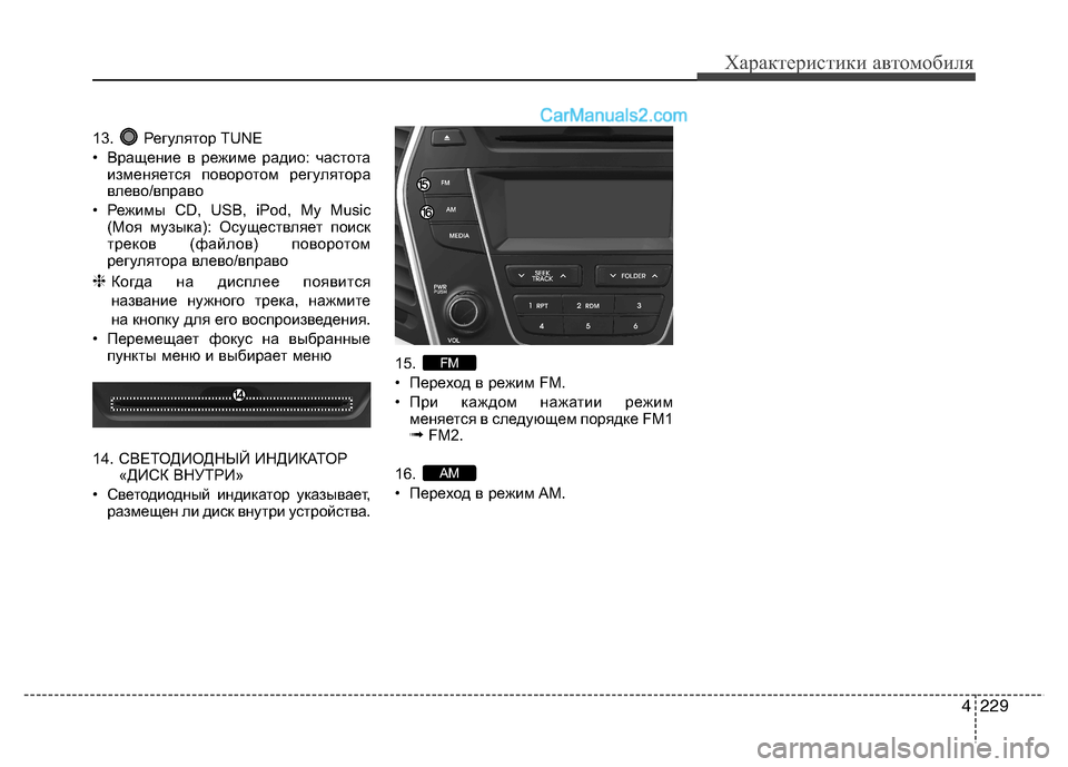 Hyundai Santa Fe 2013 Инструкция по эксплуатации (in Russian) 4229
Характеристики автомобиля
13. Регулятор TUNE
• Вращение в режиме радио: частотаизменяется поворотом регуля Hyundai Santa Fe 2013 Инструкция по эксплуатации (in Russian) 4229
Характеристики автомобиля
13. Регулятор TUNE
• Вращение в режиме радио: частотаизменяется поворотом регуля
