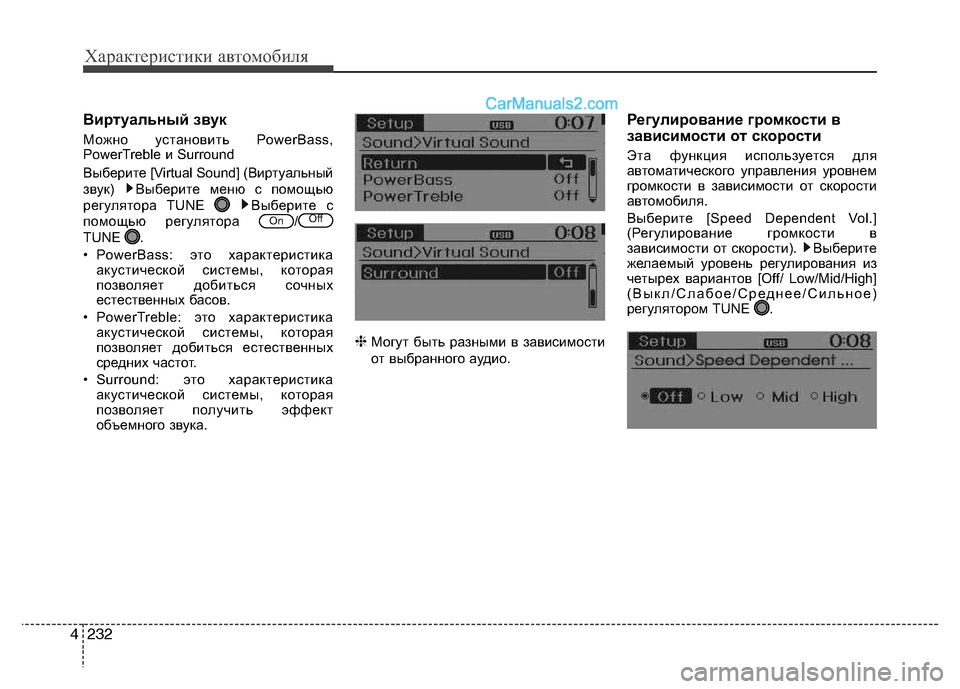 Hyundai Santa Fe 2013  Инструкция по эксплуатации (in Russian) Характеристики автомобиля
232
4
Виртуальный звук 
Можно установить PowerBass, 
PowerTreble и Surround 
Выберите [Virtual Sound] (Вирт