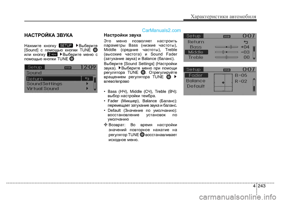Hyundai Santa Fe 2013  Инструкция по эксплуатации (in Russian) 4243
Характеристики автомобиля
НАСТРОЙКА ЗВУКА 
Нажмите кнопку  Выберите 
[Sound] с помощью кнопки TUNE 
или кнопку  