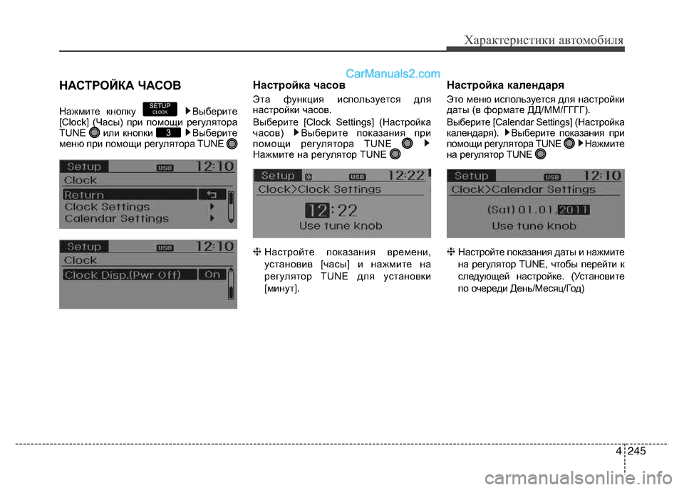 Hyundai Santa Fe 2013  Инструкция по эксплуатации (in Russian) 4245
Характеристики автомобиля
НАСТРОЙКА ЧАСОВ 
Нажмите кнопку  Выберите 
[Clock] (Часы) при помощи регулятора
TUNE и