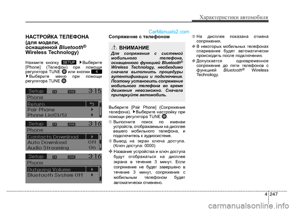 Hyundai Santa Fe 2013  Инструкция по эксплуатации (in Russian) 4247
Характеристики автомобиля
НАСТРОЙКА ТЕЛЕФОНА 
(для модели,  
оснащенной Bluetooth®
Wireless Technology) 
Нажмите кнопку  