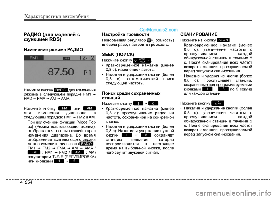 Hyundai Santa Fe 2013  Инструкция по эксплуатации (in Russian) Характеристики автомобиля
254
4
РАДИО (для моделей с 
функцией RDS) 
Изменение режима РАДИО 
Нажмите кнопку  для и