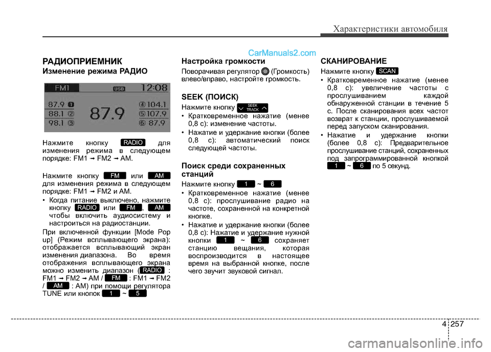 Hyundai Santa Fe 2013  Инструкция по эксплуатации (in Russian) 4257
Характеристики автомобиля
РАДИОПРИЕМНИК  
Изменение режима РАДИО 
Нажмите кнопку  для 
изменения режима в 