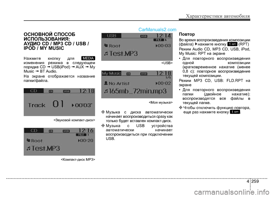 Hyundai Santa Fe 2013  Инструкция по эксплуатации (in Russian) 4259
Характеристики автомобиля
ОСНОВНОЙ СПОСОБ 
ИСПОЛЬЗОВАНИЯ: 
АУДИО CD / MP3 CD / USB /
IPOD / MY MUSIC 
Нажмите кнопку для  
