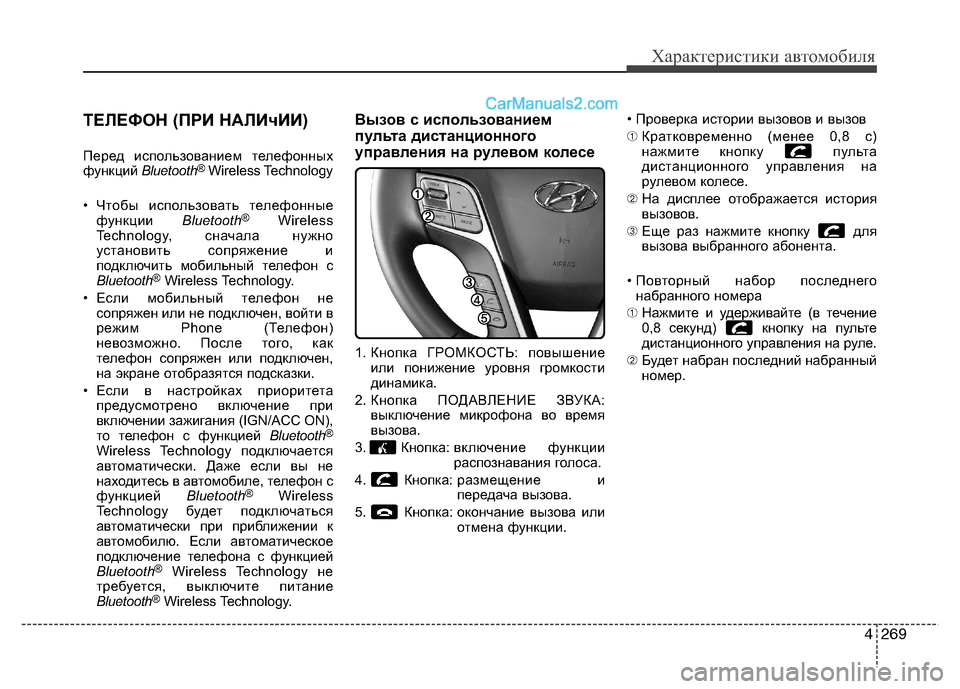 Hyundai Santa Fe 2013 Инструкция по эксплуатации (in Russian) 4269
Характеристики автомобиля
ТЕЛЕФОН (ПРИ НАЛИчИИ)
Перед использованием телефонных
функций Bluetooth®
Wireless Technol Hyundai Santa Fe 2013 Инструкция по эксплуатации (in Russian) 4269
Характеристики автомобиля
ТЕЛЕФОН (ПРИ НАЛИчИИ)
Перед использованием телефонных
функций Bluetooth®
Wireless Technol