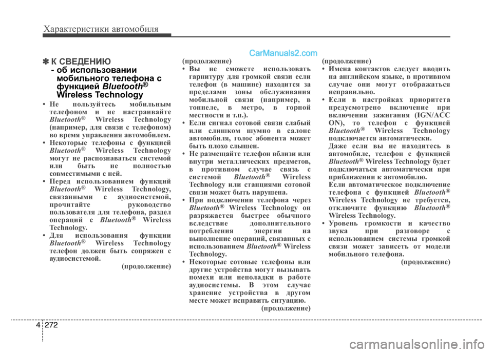 Hyundai Santa Fe 2013 Инструкция по эксплуатации (in Russian) Характеристики автомобиля
272
4
✽✽
К СВЕДЕНИЮ
- об использовании
мобильного телефона с
функцией Bluetooth®
Wireless Te Hyundai Santa Fe 2013 Инструкция по эксплуатации (in Russian) Характеристики автомобиля
272
4
✽✽
К СВЕДЕНИЮ
- об использовании
мобильного телефона с
функцией Bluetooth®
Wireless Te