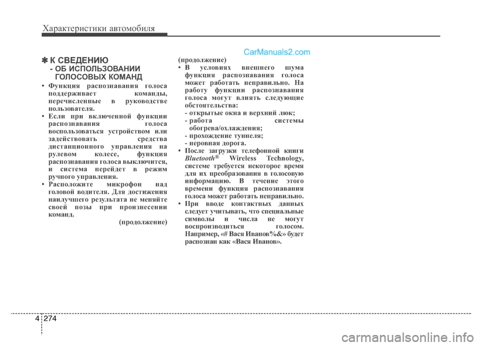 Hyundai Santa Fe 2013 Инструкция по эксплуатации (in Russian) Характеристики автомобиля
274
4
✽✽
К СВЕДЕНИЮ
- ОБ ИСПОЛЬЗОВАНИИ
ГОЛОСОВЫХ КОМАНД
• Функция распознавания го Hyundai Santa Fe 2013 Инструкция по эксплуатации (in Russian) Характеристики автомобиля
274
4
✽✽
К СВЕДЕНИЮ
- ОБ ИСПОЛЬЗОВАНИИ
ГОЛОСОВЫХ КОМАНД
• Функция распознавания го