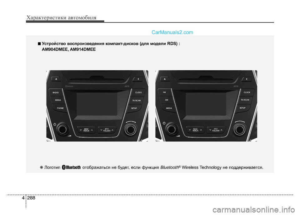 Hyundai Santa Fe 2013 Инструкция по эксплуатации (in Russian) Характеристики автомобиля
288
4
■■
Устройство воспроизведения компакт-дисков (для модели RD S) :
AM904DMEE, AM914DMEE
❋ Hyundai Santa Fe 2013 Инструкция по эксплуатации (in Russian) Характеристики автомобиля
288
4
■■
Устройство воспроизведения компакт-дисков (для модели RD S) :
AM904DMEE, AM914DMEE
❋