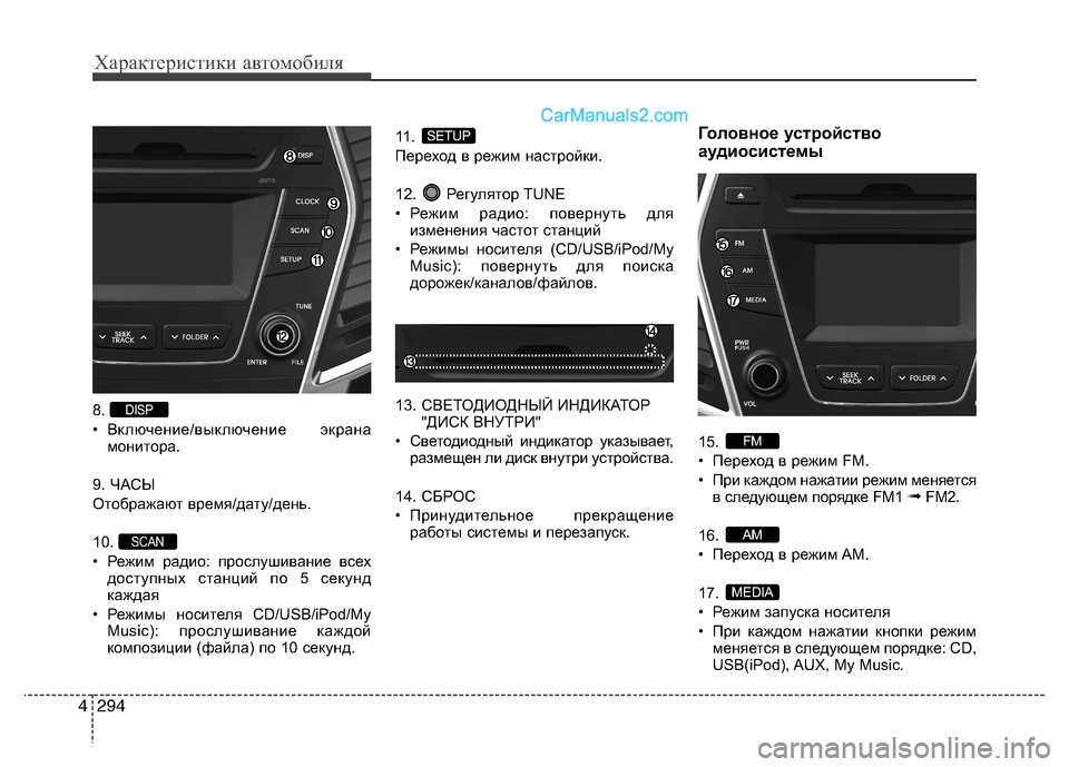 Hyundai Santa Fe 2013 Инструкция по эксплуатации (in Russian) Характеристики автомобиля
294
4
8.
• Включение/выключение экрана
монитора.
9. ЧАСЫ
Отображают время/дату/день.
Hyundai Santa Fe 2013 Инструкция по эксплуатации (in Russian) Характеристики автомобиля
294
4
8.
• Включение/выключение экрана
монитора.
9. ЧАСЫ
Отображают время/дату/день.