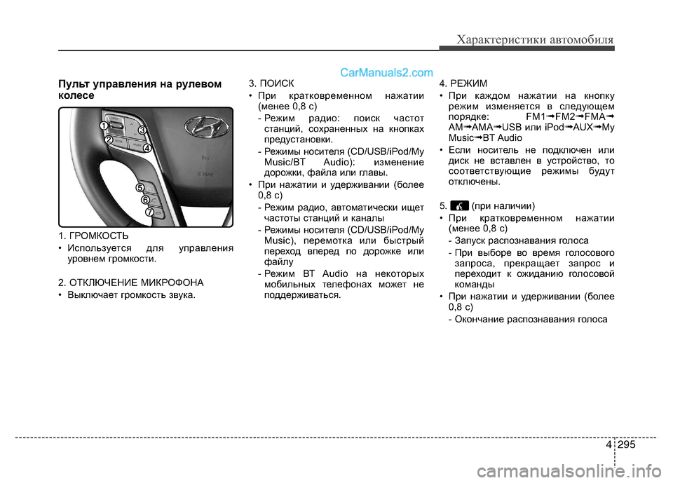 Hyundai Santa Fe 2013 Инструкция по эксплуатации (in Russian) 4295
Характеристики автомобиля
Пульт управления на рулевом
колесе
1. ГРОМКОСТЬ
• Используется для управлени Hyundai Santa Fe 2013 Инструкция по эксплуатации (in Russian) 4295
Характеристики автомобиля
Пульт управления на рулевом
колесе
1. ГРОМКОСТЬ
• Используется для управлени