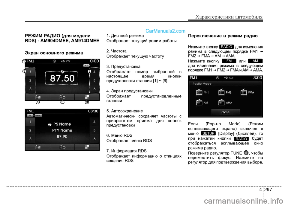 Hyundai Santa Fe 2013 Инструкция по эксплуатации (in Russian) 4297
Характеристики автомобиля
РЕЖИМ РАДИО (для модели
RDS) - AM904DMEE, AM914DMEE
Экран основного режима1. Дисплей режима Hyundai Santa Fe 2013 Инструкция по эксплуатации (in Russian) 4297
Характеристики автомобиля
РЕЖИМ РАДИО (для модели
RDS) - AM904DMEE, AM914DMEE
Экран основного режима1. Дисплей режима