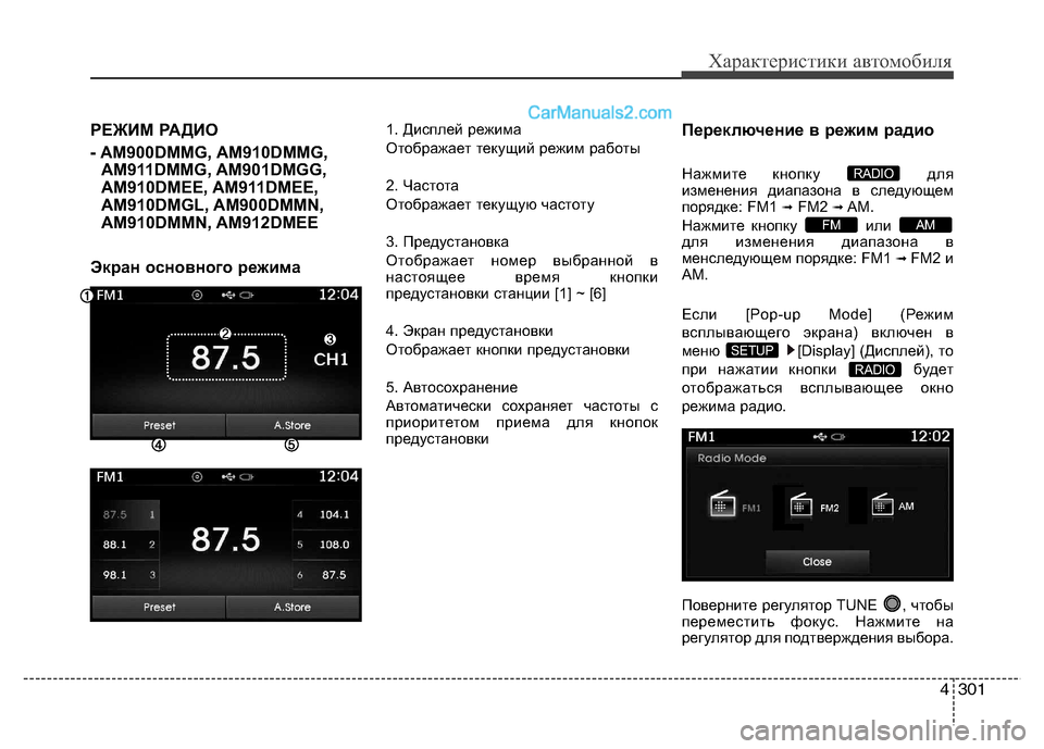 Hyundai Santa Fe 2013 Инструкция по эксплуатации (in Russian) 4301
Характеристики автомобиля
РЕЖИМ РАДИО
- AM900DMMG, AM910DMMG,AM911DMMG, AM901DMGG,
AM910DMEE, AM911DMEE,
AM910DMGL, AM900DMMN,
AM910DMMN, AM912DMEE
Экран Hyundai Santa Fe 2013 Инструкция по эксплуатации (in Russian) 4301
Характеристики автомобиля
РЕЖИМ РАДИО
- AM900DMMG, AM910DMMG,AM911DMMG, AM901DMGG,
AM910DMEE, AM911DMEE,
AM910DMGL, AM900DMMN,
AM910DMMN, AM912DMEE
Экран