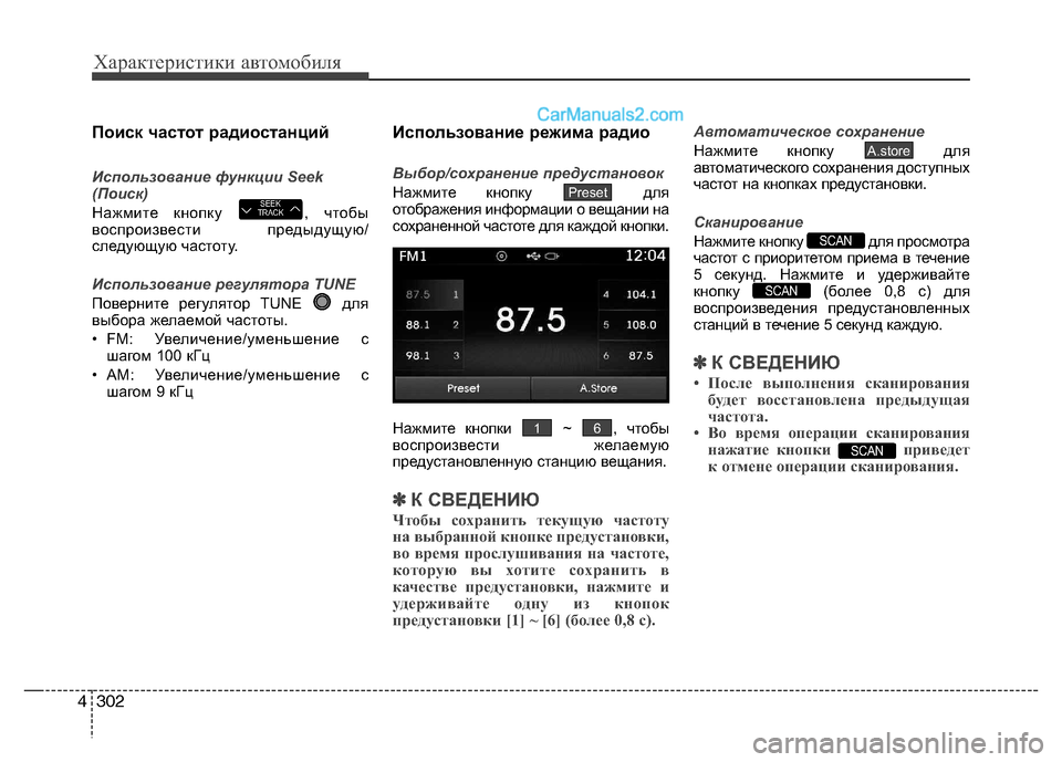 Hyundai Santa Fe 2013 Инструкция по эксплуатации (in Russian) Характеристики автомобиля
302
4
Поиск частот радиостанций
Использование функции Seek
(Поиск)
Нажмите кнопку , ч Hyundai Santa Fe 2013 Инструкция по эксплуатации (in Russian) Характеристики автомобиля
302
4
Поиск частот радиостанций
Использование функции Seek
(Поиск)
Нажмите кнопку , ч
