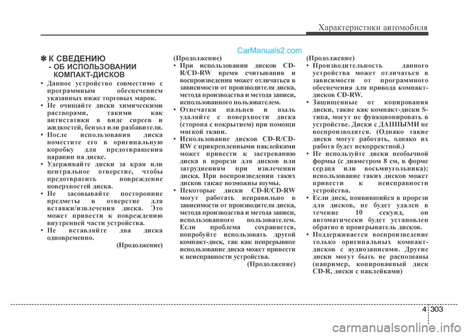 Hyundai Santa Fe 2013 Инструкция по эксплуатации (in Russian) 4303
Характеристики автомобиля
✽✽К СВЕДЕНИЮ
- ОБ ИСПОЛЬЗОВАНИИ
КОМПАКТ-ДИСКОВ
• Данное устройство совмести Hyundai Santa Fe 2013 Инструкция по эксплуатации (in Russian) 4303
Характеристики автомобиля
✽✽К СВЕДЕНИЮ
- ОБ ИСПОЛЬЗОВАНИИ
КОМПАКТ-ДИСКОВ
• Данное устройство совмести