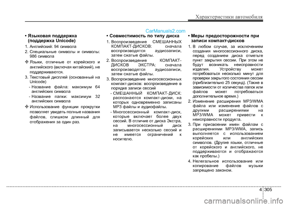 Hyundai Santa Fe 2013 Инструкция по эксплуатации (in Russian) 4305
Характеристики автомобиля
• Языковая поддержка(поддержка Unicode)
1. Английский: 94 символа
2. Специальные сим Hyundai Santa Fe 2013 Инструкция по эксплуатации (in Russian) 4305
Характеристики автомобиля
• Языковая поддержка(поддержка Unicode)
1. Английский: 94 символа
2. Специальные сим