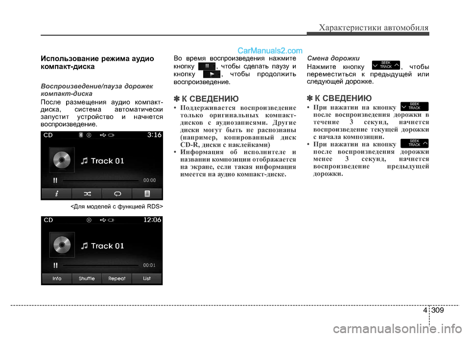 Hyundai Santa Fe 2013 Инструкция по эксплуатации (in Russian) 4309
Характеристики автомобиля
Использование режима аудио
компакт-диска
Воспроизведение/пауза дорожек
комп Hyundai Santa Fe 2013 Инструкция по эксплуатации (in Russian) 4309
Характеристики автомобиля
Использование режима аудио
компакт-диска
Воспроизведение/пауза дорожек
комп