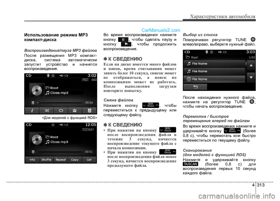 Hyundai Santa Fe 2013 Инструкция по эксплуатации (in Russian) 4313
Характеристики автомобиля
Использование режима MP3
компакт-диска
Воспроизведение/пауза MP3 файлов
После ра Hyundai Santa Fe 2013 Инструкция по эксплуатации (in Russian) 4313
Характеристики автомобиля
Использование режима MP3
компакт-диска
Воспроизведение/пауза MP3 файлов
После ра