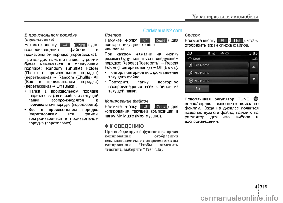 Hyundai Santa Fe 2013 Инструкция по эксплуатации (in Russian) 4315
Характеристики автомобиля
В произвольном порядке
(перетасовка)
Нажмите кнопку ( ) для
воспроизведения фа Hyundai Santa Fe 2013 Инструкция по эксплуатации (in Russian) 4315
Характеристики автомобиля
В произвольном порядке
(перетасовка)
Нажмите кнопку ( ) для
воспроизведения фа