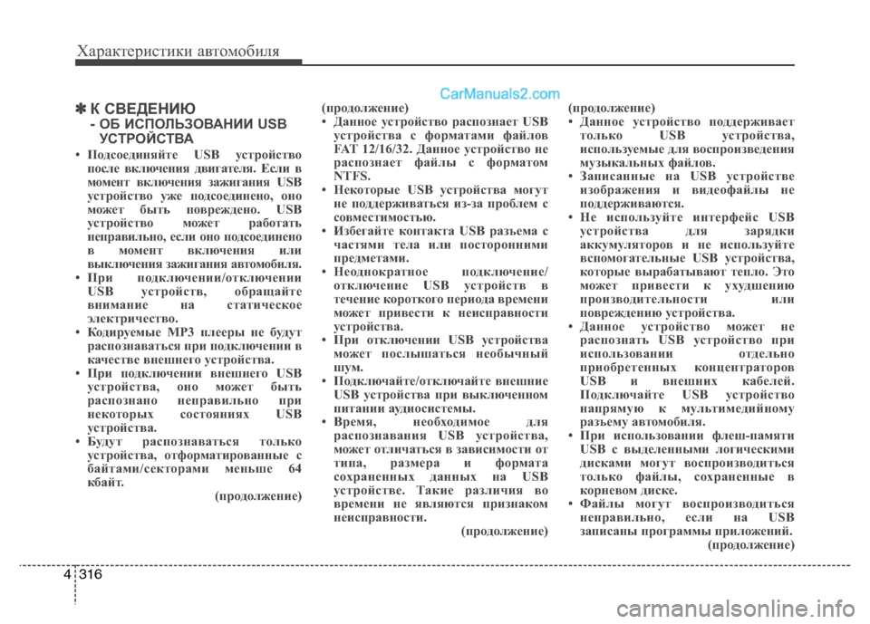 Hyundai Santa Fe 2013 Инструкция по эксплуатации (in Russian) Характеристики автомобиля
316
4
✽✽
К СВЕДЕНИЮ
- ОБ ИСПОЛЬЗОВАНИИ USB
УСТРОЙСТВА
• Подсоединяйте USB устройство Hyundai Santa Fe 2013 Инструкция по эксплуатации (in Russian) Характеристики автомобиля
316
4
✽✽
К СВЕДЕНИЮ
- ОБ ИСПОЛЬЗОВАНИИ USB
УСТРОЙСТВА
• Подсоединяйте USB устройство