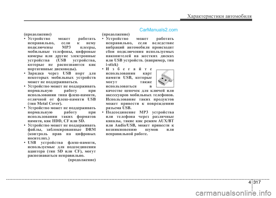 Hyundai Santa Fe 2013 Инструкция по эксплуатации (in Russian) 4317
Характеристики автомобиля
(продолжение)
• Устройство может работатьнеправильно, если к нему
подключены M Hyundai Santa Fe 2013 Инструкция по эксплуатации (in Russian) 4317
Характеристики автомобиля
(продолжение)
• Устройство может работатьнеправильно, если к нему
подключены M